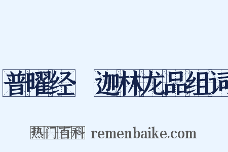 普曜经·迦林龙品组词是什么意思的图片